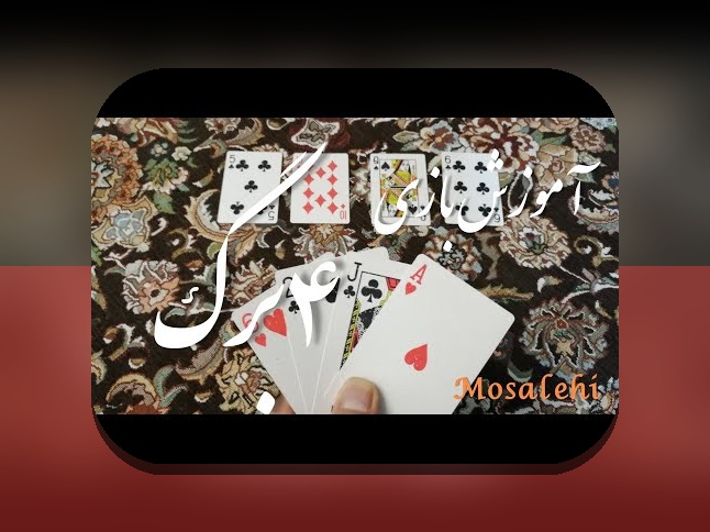 آشنایی با بازی پاسور چهار برگ شرطی: راهنمایی کامل برای علاقهمندان به سایت شرط بندی