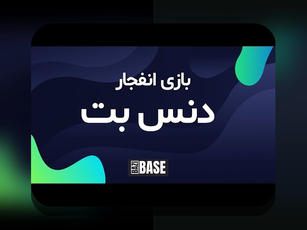 همه چیز درباره سایت شرط بندی دنس بت نازنین همدانی؛ راهنمای جامع برای علاقهمندان به شرط بندی آنلاین