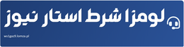 لومزا شرط استار نیوز